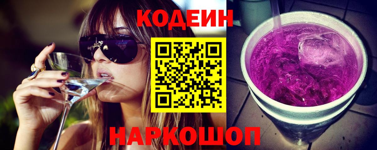 Кодеин Purple Drank  Вход с VPN  Михайловка 